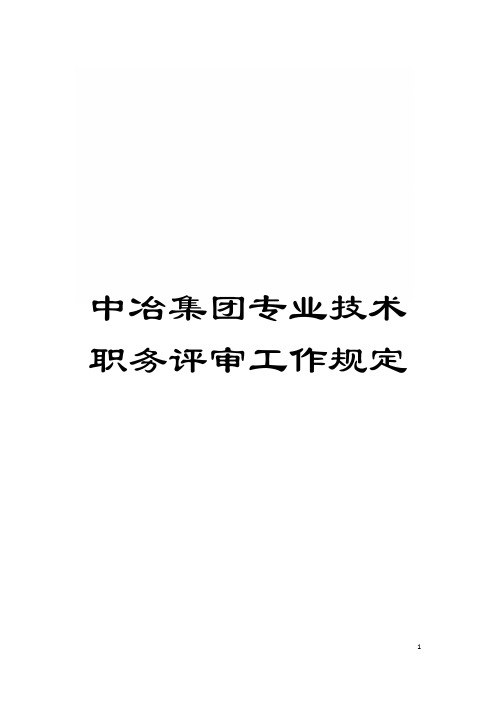 中冶集团专业技术职务评审工作规定模板