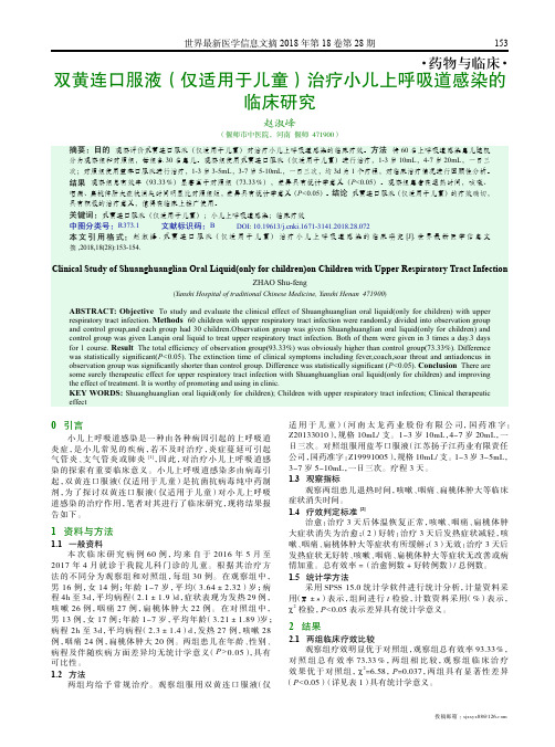 双黄连口服液(仅适用于儿童)治疗小儿上呼吸道感染的临床研究