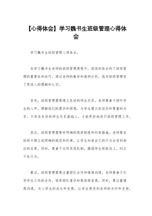 【心得体会】学习魏书生班级管理心得体会