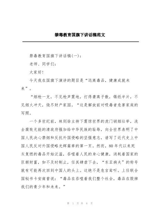 禁毒教育国旗下讲话稿范文