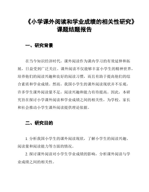 《小学课外阅读和学业成绩的相关性研究》课题结题报告