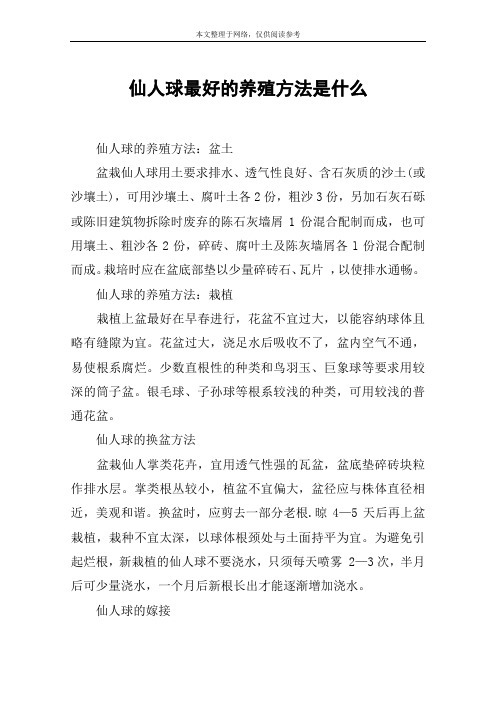仙人球最好的养殖方法是什么