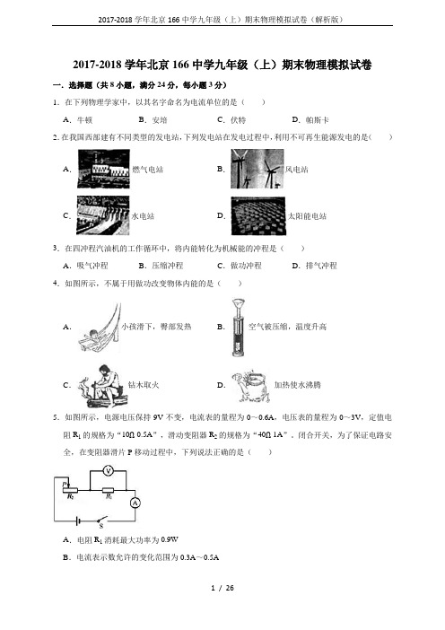 2017-2018学年北京166中学九年级(上)期末物理模拟试卷(解析版)