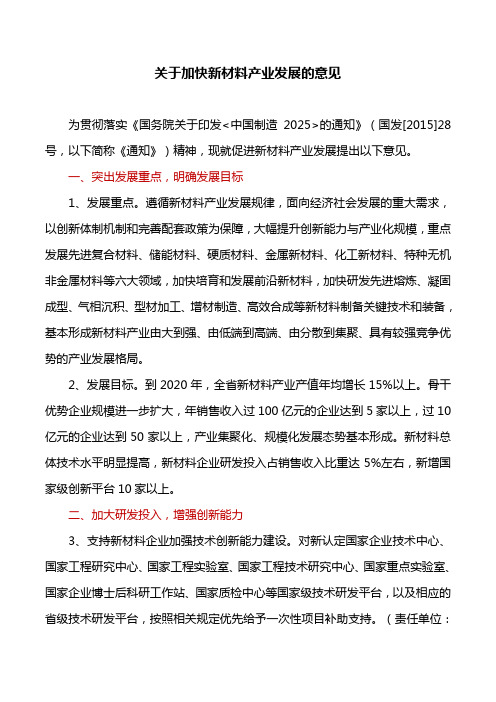 工作方案：关于加快新材料产业发展的意见