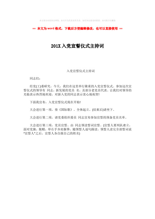 【2018-2019】201X入党宣誓仪式主持词-精选word文档 (1页)