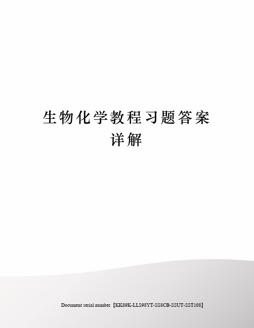 生物化学教程习题答案详解