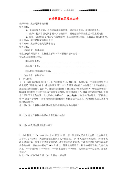 山东省泰安市新泰八级政治下册 第十六课 第1框 宪法是国家的根本大法学案 鲁教版