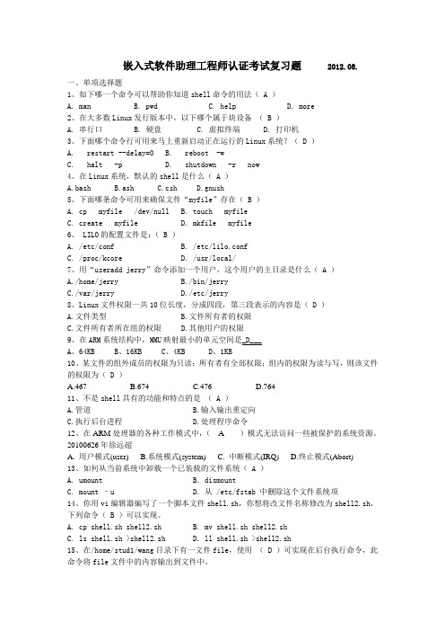 嵌入式软件助理工程师认证考试复习题新