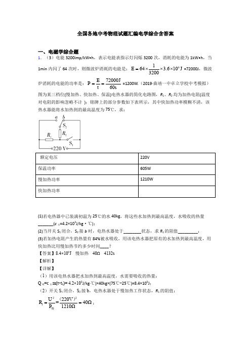 全国各地中考物理试题汇编电学综合含答案