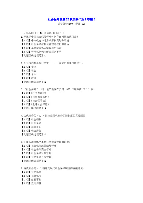 东北师范-社会保障制度22秋学期在线作业2-[学习资料]-答案5