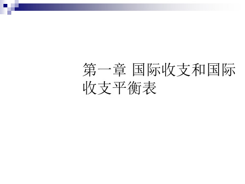 国际收支平衡与国际收支均衡(ppt 42页)