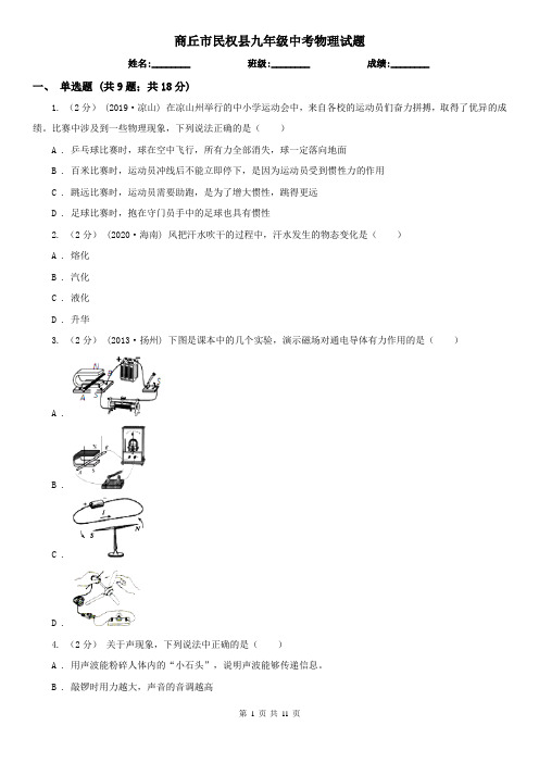 商丘市民权县九年级中考物理试题