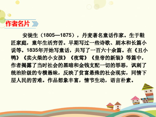 初中语文人教七年级上册第六单元《皇帝的新装》(刘建奇) 课件