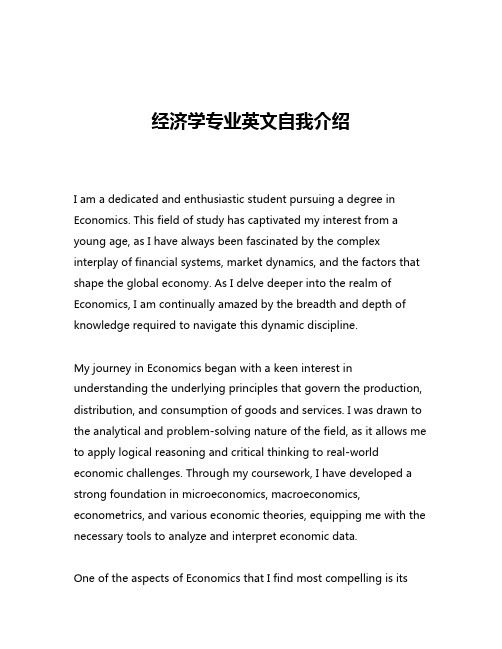 经济学专业英文自我介绍