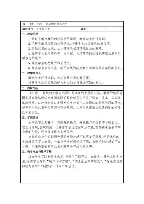 综合实践五年垃圾的回收与利用教学设计