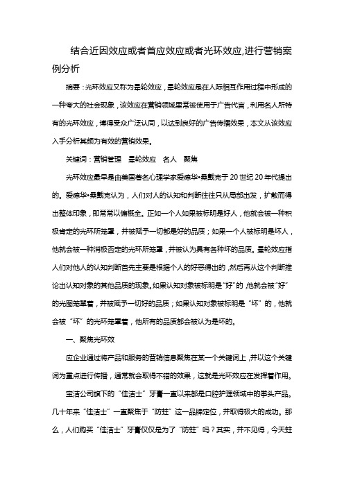 结合近因效应或者首应效应或者光环效应,进行营销案例分析