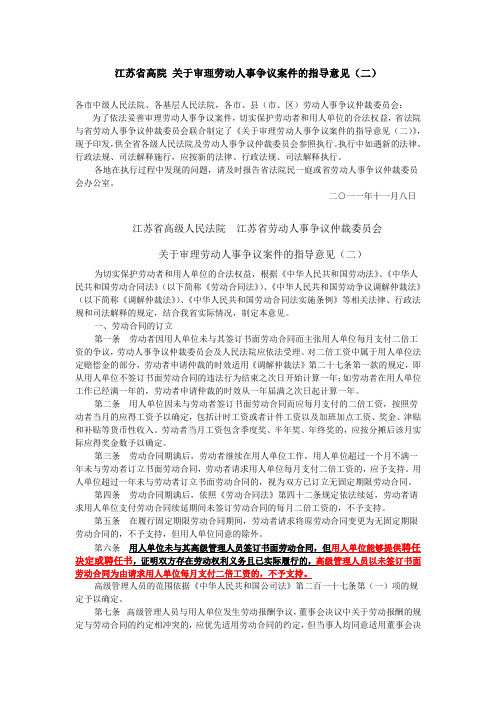 江苏省高院 关于审理劳动人事争议案件的指导意见(二)