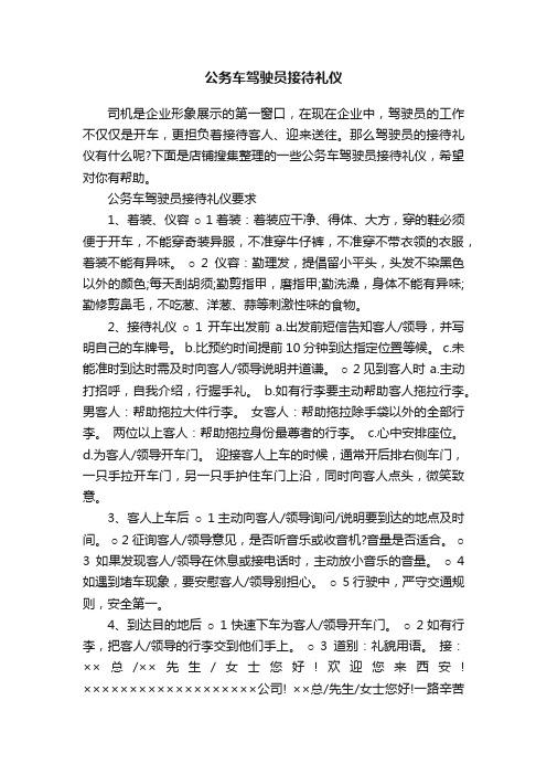 公务车驾驶员接待礼仪