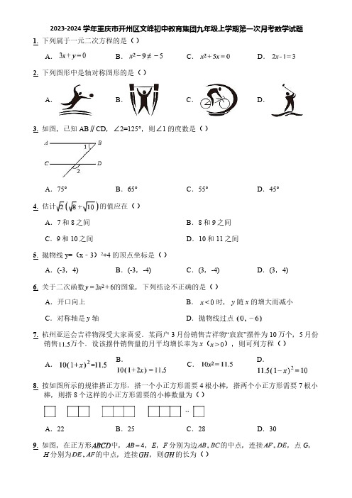 2023-2024学年重庆市开州区文峰初中教育集团九年级上学期第一次月考数学试题