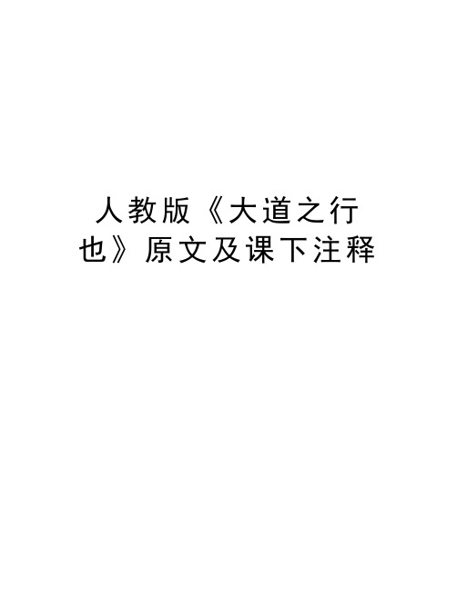 人教版《大道之行也》原文及课下注释讲课教案