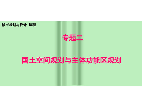 专题2 国土空间规划与主体功能区规划