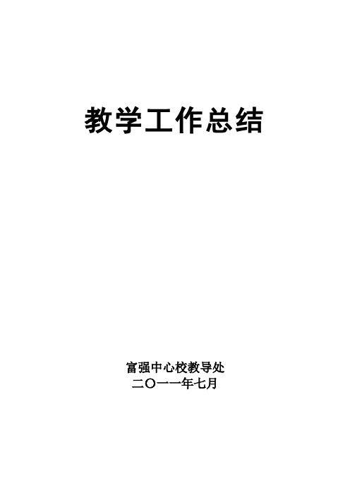 2010学年下学期教学工作总结1