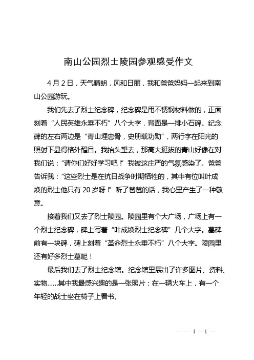 南山公园烈士陵园参观感受作文