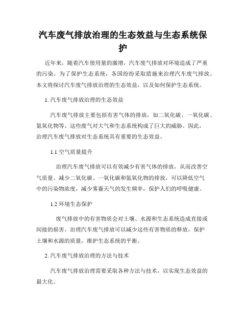 汽车废气排放治理的生态效益与生态系统保护