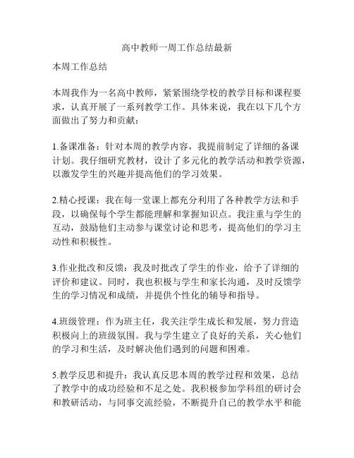 高中教师一周工作总结最新