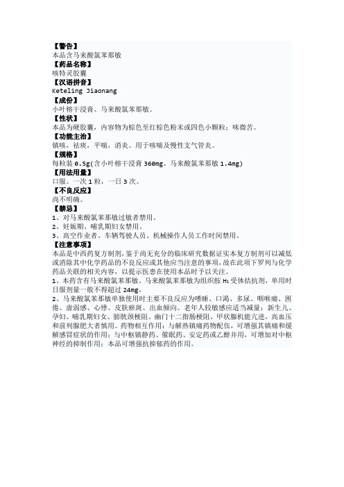 咳特灵详细说明书