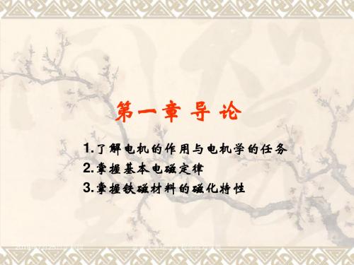 武汉大学 电机学 第1章_导论(201910) 共91页