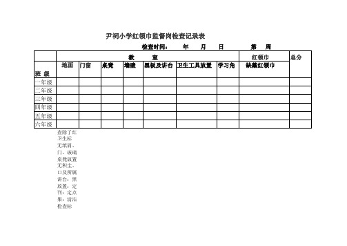 小学卫生检查表_Microsoft_Excel_工作表