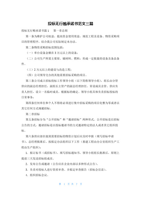 投标无行贿承诺书范文三篇