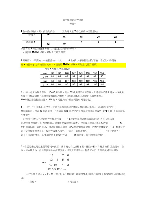 数学建模期末考核题目