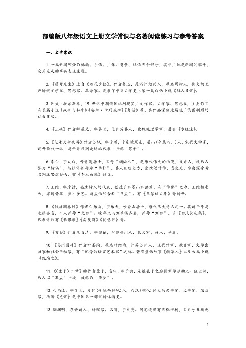 部编版八年级语文上册文学常识与名著阅读练习与参考答案