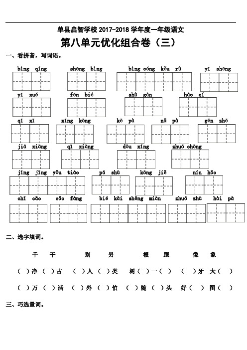 山东省单县启智学校2017-2018学年一年级下学期第八单元优化卷(三)语文试题(人教部编版)