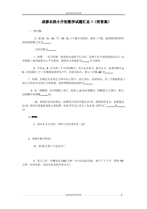 最新成都名校小升初数学试题汇总3(附答案)