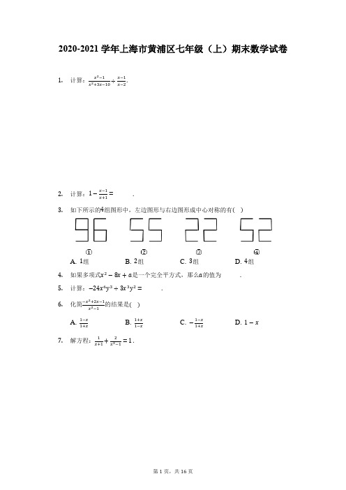 2020-2021学年上海市黄浦区七年级(上)期末数学试卷(附详解)