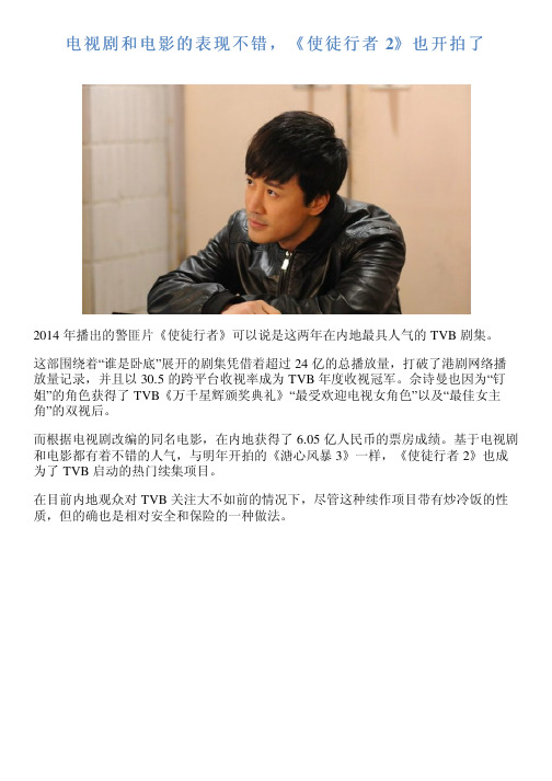 电视剧和电影的表现不错,《使徒行者 2》也开拍了