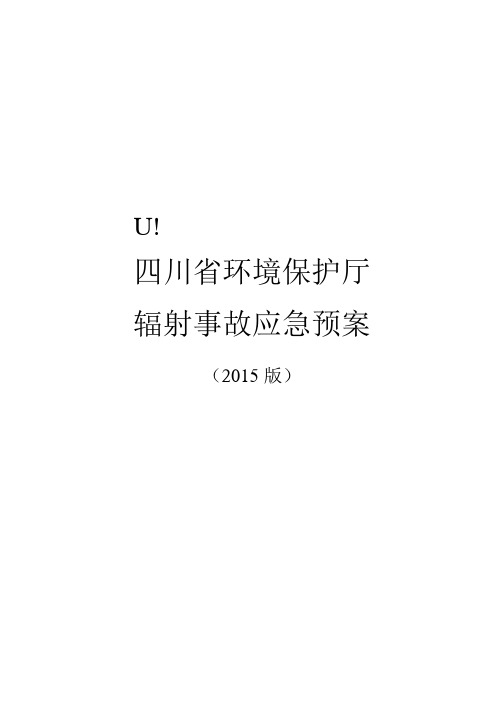 四川省环境保护厅辐射事故应急预案.docx