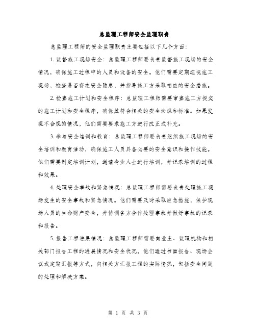 总监理工程师安全监理职责（2篇）