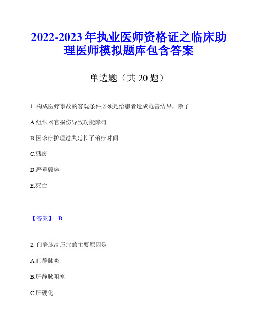 2022-2023年执业医师资格证之临床助理医师模拟题库包含答案