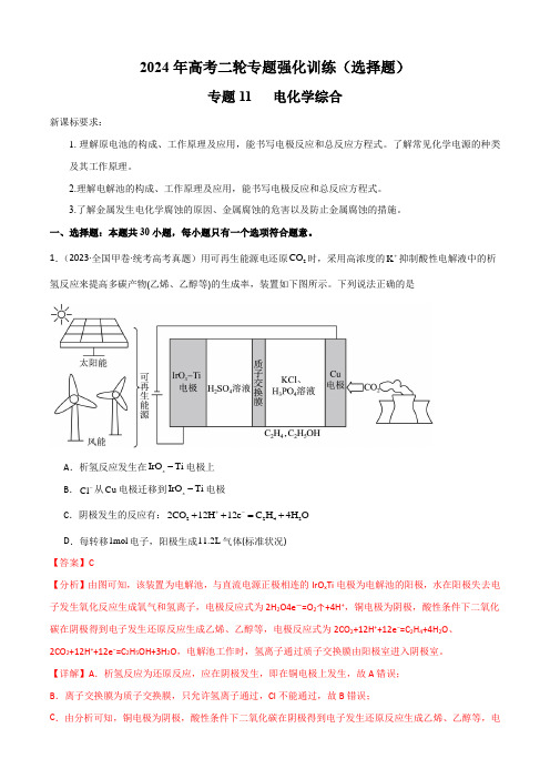 专题11电化学综合-2024年高考化学二轮专题强化训练