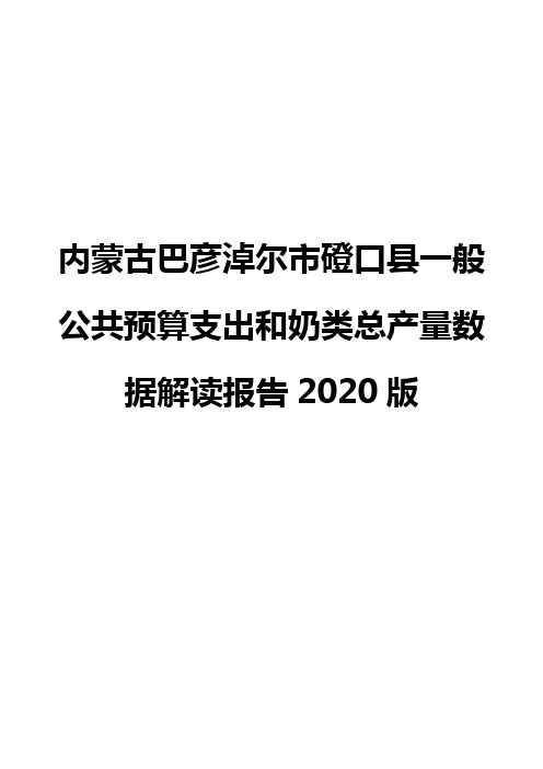 内蒙古巴彦淖尔市磴口县一般公共预算支出和奶类总产量数据解读报告2020版