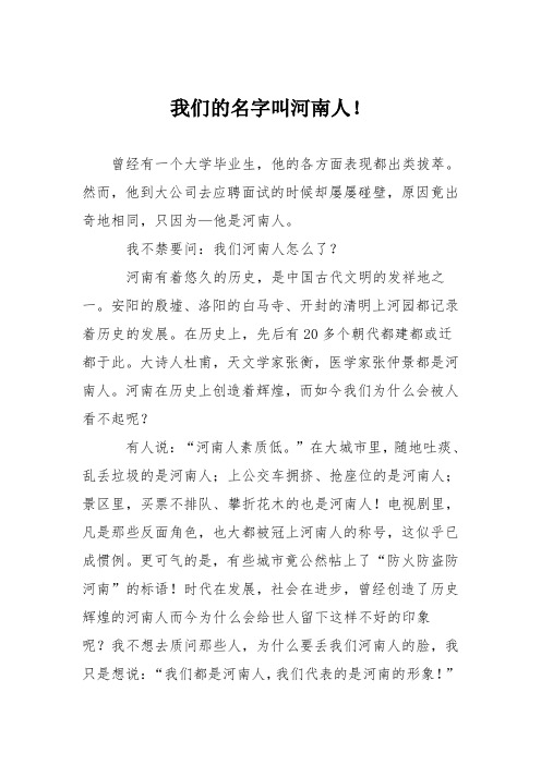 初中议论文作文:我们的名字叫河南人!