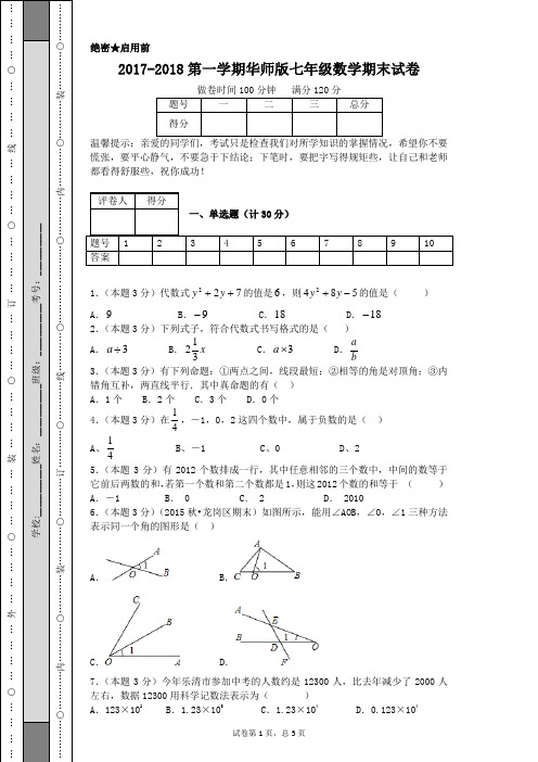 2017-2018第一学期华师版七年级数学期末试卷