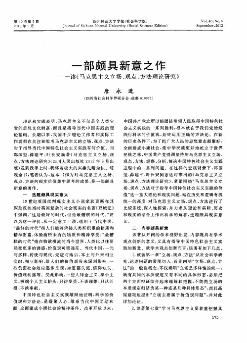 一部颇具新意之作——读《马克思主义立场、观点、方法理论研究》