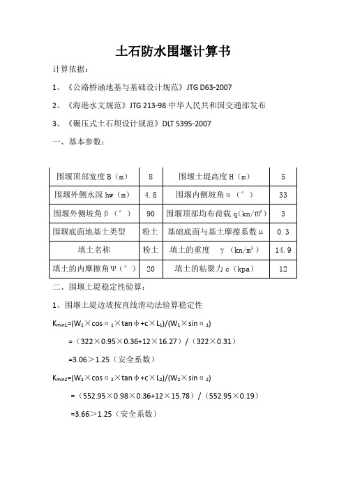 土石围堰计算书