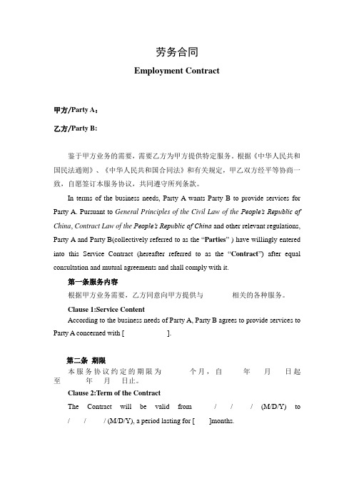 劳务合同-劳务服务协议 Employment Contract (中英对照版)