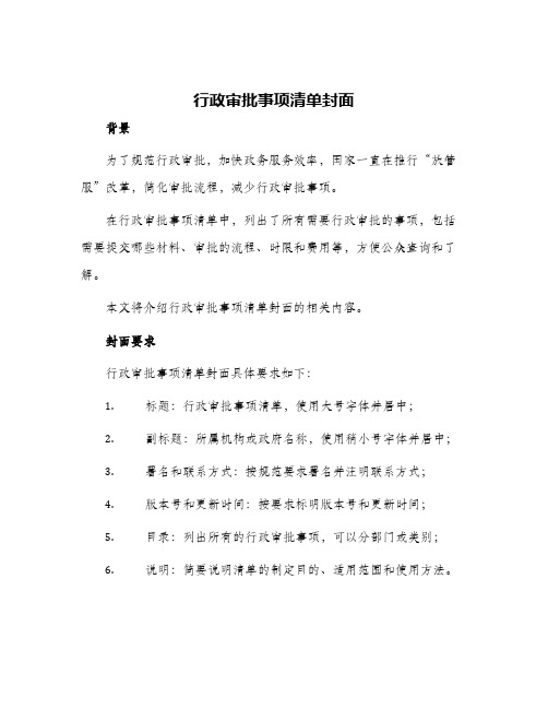 行政审批事项清单封面